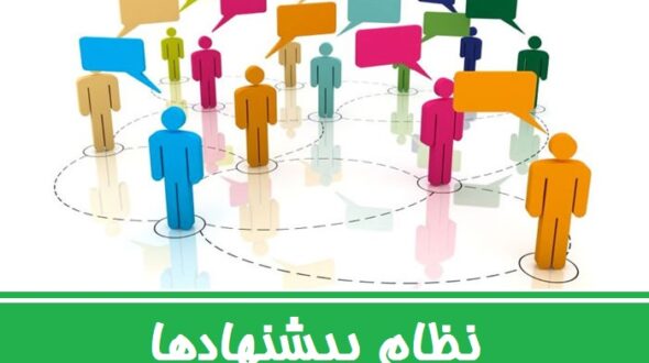 شورای اسلامی بندر شیرینو در راستای خدمت به مردم سیستم نظام پیشنهادات الکترونیک راه اندازی کرد