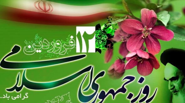 پیام تبریک اعضای شورای اسلامی و دهیار بندر شیرینو به مناسبت روز جمهوری اسلامی ایران و روز طبیعت