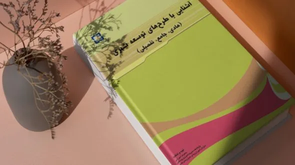 آشنایی با طرح های توسعه شهری (هادی، جامع، تفصیلی)