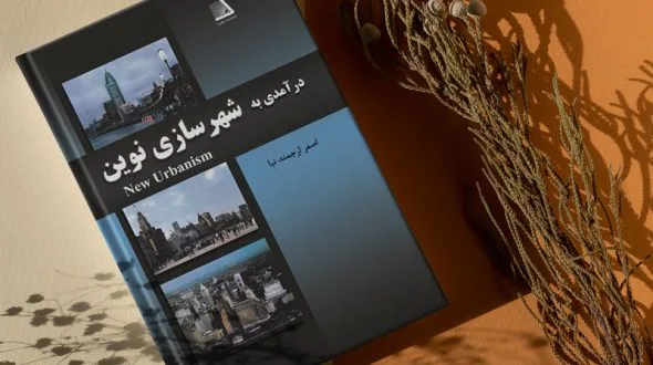 درآمدی به شهرسازی نوین