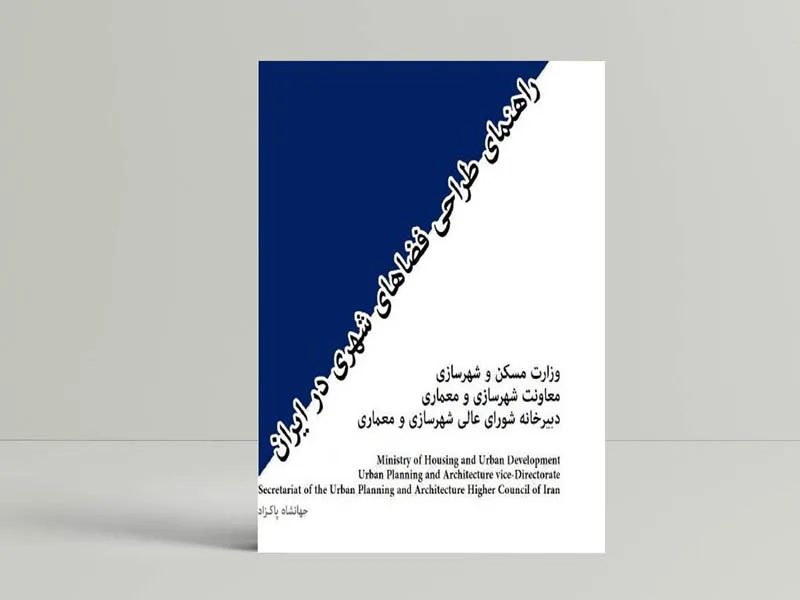 راهنمای طراحی فضاهای شهری در ایران