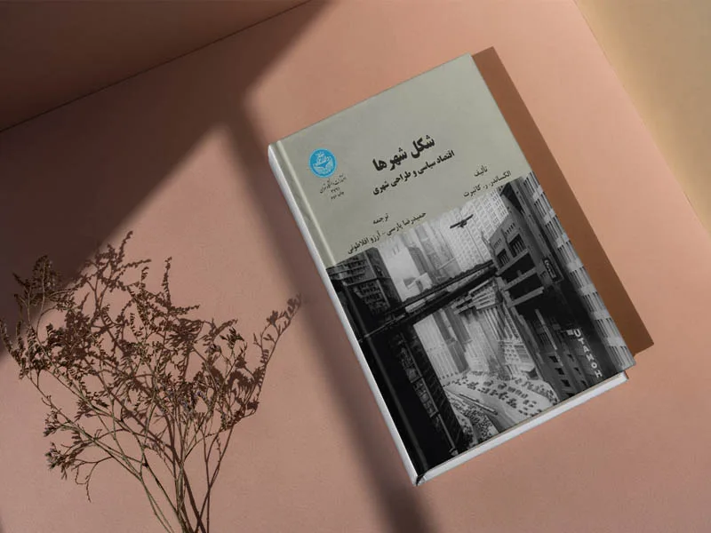 شکل شهرها: اقتصاد سیاسی و طراحی شهری