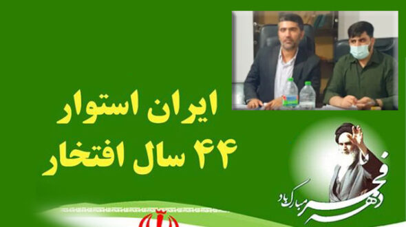 پیام مشترک بخشدار و رئیس شورای اسلامی بخش سیراف به مناسبت چهل و چهارمین سالگرد پیروزی انقلاب اسلامی