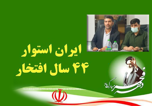 پیام مشترک بخشدار و رئیس شورای اسلامی بخش سیراف به مناسبت چهل و چهارمین سالگرد پیروزی انقلاب اسلامی