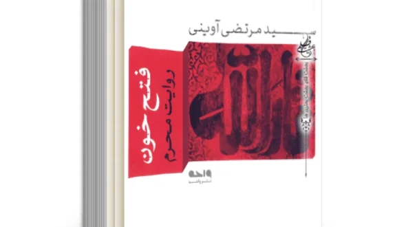 مسابقه کتابخوانی  کتاب “فتح خون” به مناسبت ولادت شهید حججی و فرارسیدن ماه محرم